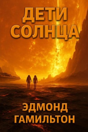 Эдмонд Гамильтон - Дети Солнца
