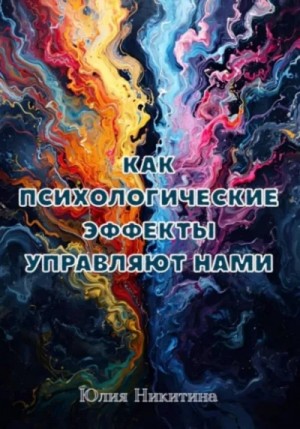 Юлия Никитина - Как психологические эффекты управляют нами