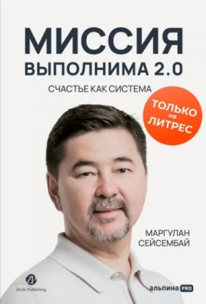 Маргулан Сейсембай - Миссия выполнима 2.0. Счастье как система