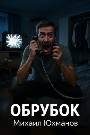Михаил Юхманов - Обрубок