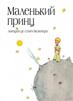 Антуан де Сент-Экзюпери - Маленький принц