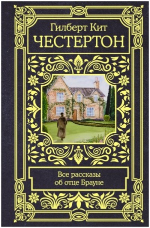 Гилберт Кит Честертон - Отец Браун: 1; 19; 23; 47. Рассказы об отце Брауне