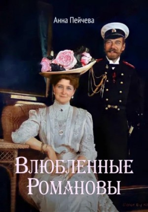 Анна Пейчева - Влюбленные Романовы
