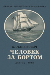 Человек за бортом!
