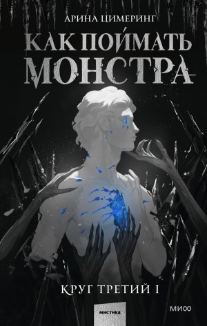 Арина Цимеринг - Как поймать монстра. Круг третий. Книга 1