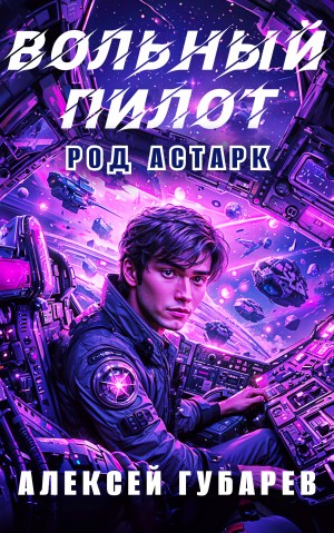 Алексей Губарев - Вольный пилот
