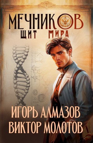 Виктор Молотов, Игорь Алмазов - Мечников. Том 12. Щит мира