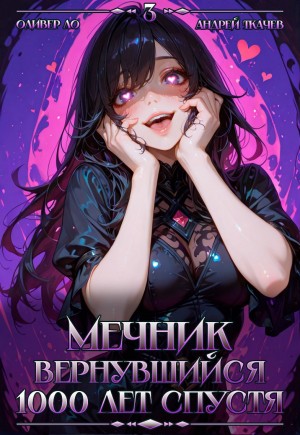 Андрей Ткачёв / Хорошевский, Оливер Ло - Мечник, Вернувшийся 1000 лет спустя. Том 3