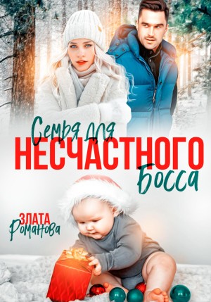 Злата Романова - Семья для несчастного босса
