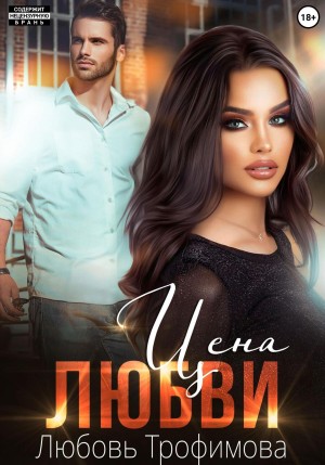Любовь Трофимова - Цена любви