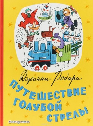 Джанни Родари - Путешествие Голубой Стрелы
