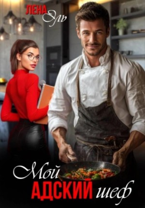 Лена Эль - Мой адский шеф