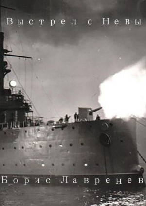 Борис Лавренев - Выстрел с Невы