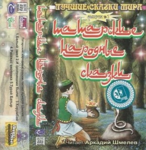  - Татарские народные сказки