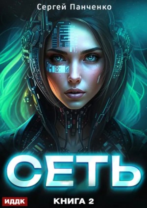 Сергей Панченко - Сеть. Книга 2