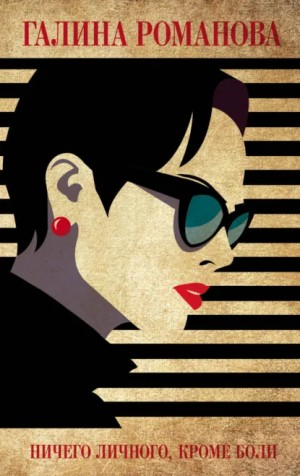 Галина Романова - Ничего личного, кроме боли