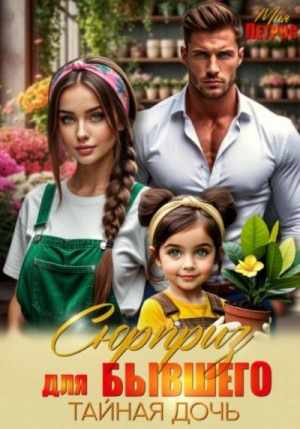 Мия Петрос - Сюрприз для бывшего. Тайная дочь