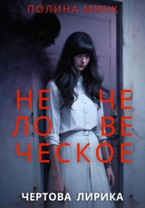 Полина Минк - Нечеловеческое. Чертова лирика