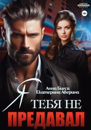 Екатерина Аверина, Анна Бигси - Я тебя не предавал