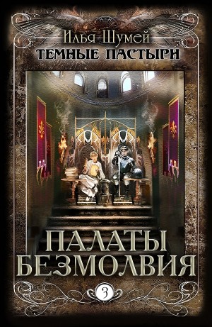 Илья Шумей - Палаты безмолвия