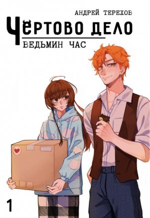 Андрей Терехов - Ведьмин час