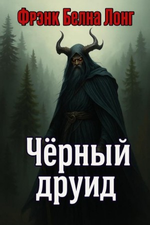 Фрэнк Белнап Лонг - Чёрный друид