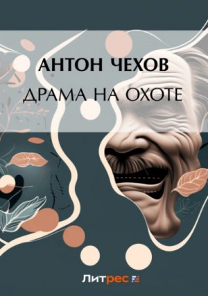 Антон Павлович Чехов - Драма на охоте