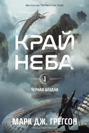 Марк Дж. Грегсон - Край неба