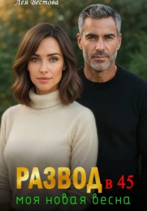 Лея Вестова - Развод в 45. Моя новая весна