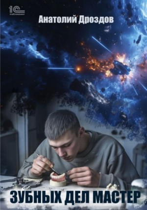 Анатолий Дроздов - Зубных дел мастер