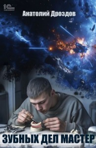 Зубных дел мастер