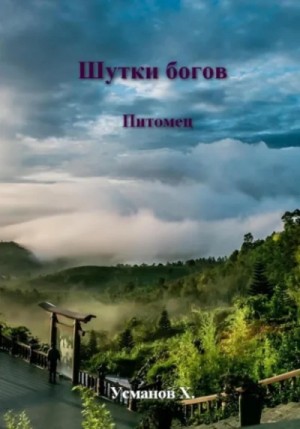 Хайдарали Усманов - Питомец