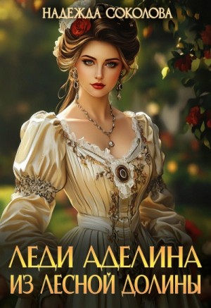 Надежда Соколова / Берта Свон - Леди Аделина из Лесной Долины