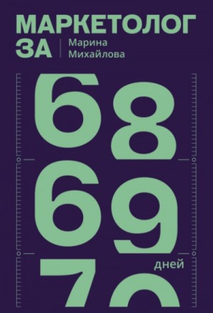 Марина Михайлова - Маркетолог за 69 дней