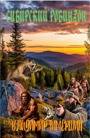 Владимир Тимершин - Сибирский Робинзон