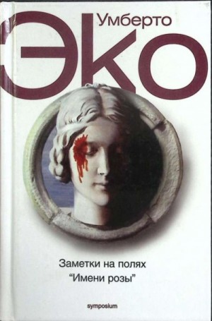 Умберто Эко - Имя розы. Заметки на полях