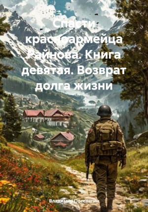 Владимир Поселягин - Спасти красноармейца Райнова. Книга девятая. Возврат долга жизни