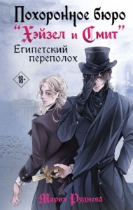 Похоронное бюро «Хэйзел и Смит». Египетский переполох