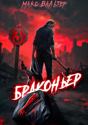 Макс Вальтер - Браконьер 3