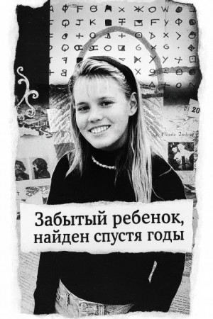  - Забытый ребенок, найден спустя годы