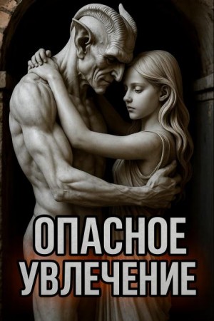  - Опасное увлечение