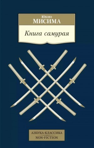 Юкио Мисима - Хагакурэ. Книга самурая