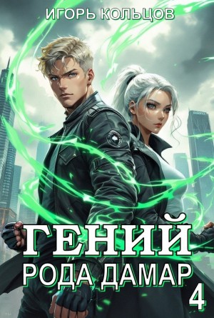 Игорь Кольцов - Гений рода Дамар 4