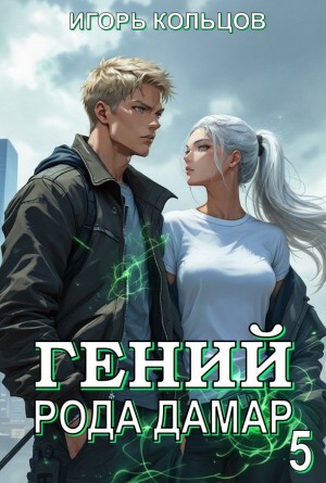 Игорь Кольцов - Гений рода Дамар 5