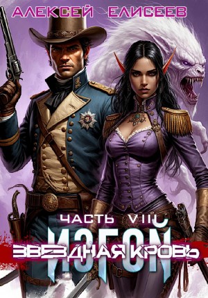 Алексей Елисеев - Звёздная Кровь. Изгой VIII