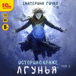 Екатерина Гичко - Лгунья. Том 2