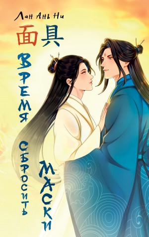 Лан Ни - Время сбросить маски