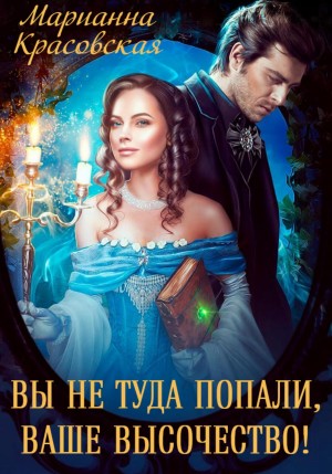Марианна Красовская - Вы не туда попали, Ваше Высочество