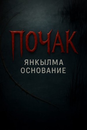 Андрей Булатов / Mrtvesvit - Янкылма. Почак
