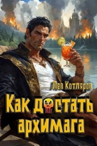 Как достать архимага